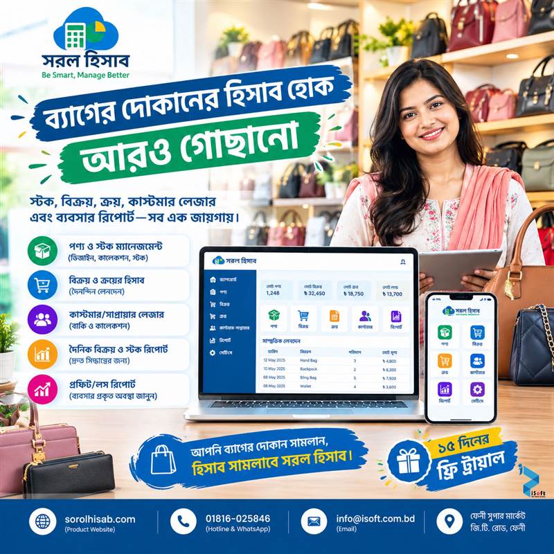 Bag Shop Stock Sales Purchase Management Software – সরল হিসাব
