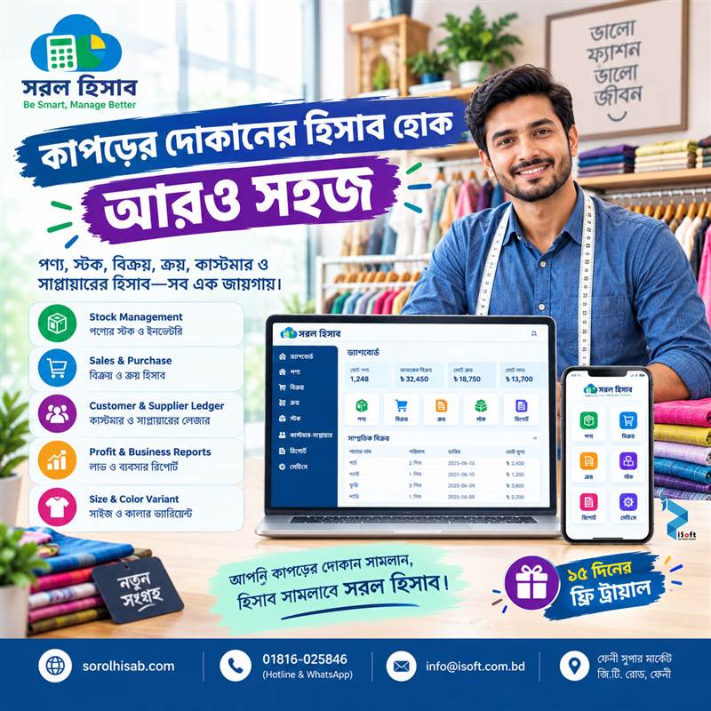 Cloth Shop Stock Sales Purchase Management Software – Sorol Hisab