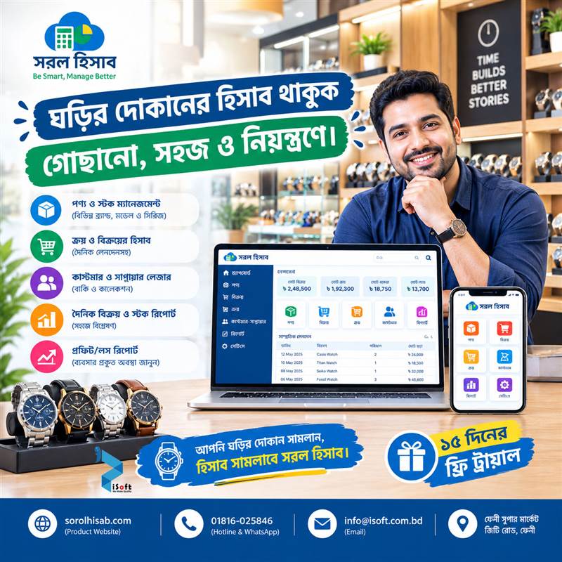 Watch Shop Stock and Sales Management Software – সরল হিসাব