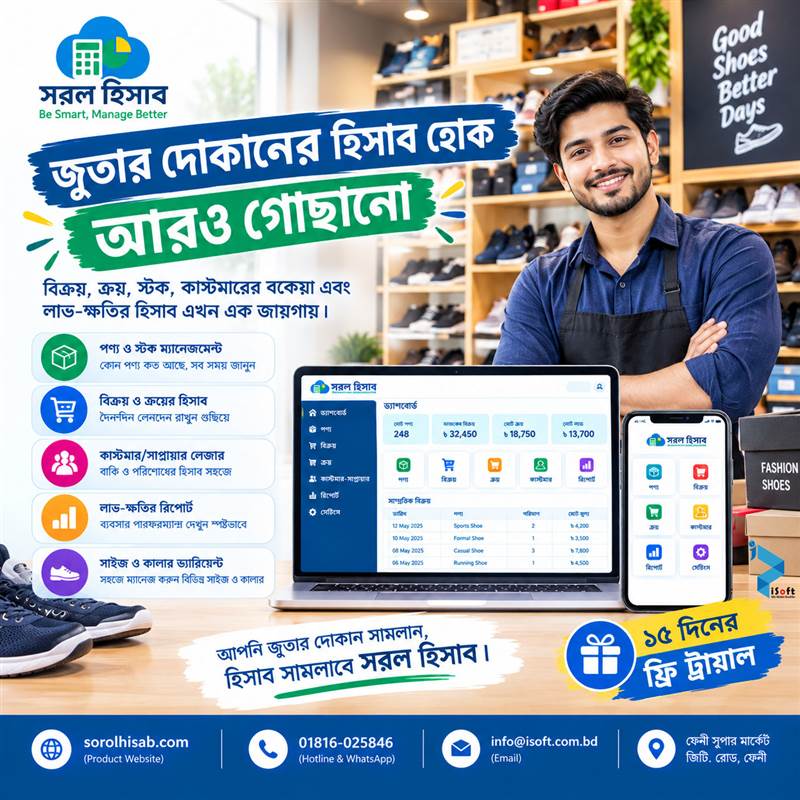 Shoe Shop Stock Sales Purchase Management Software – সরল হিসাব