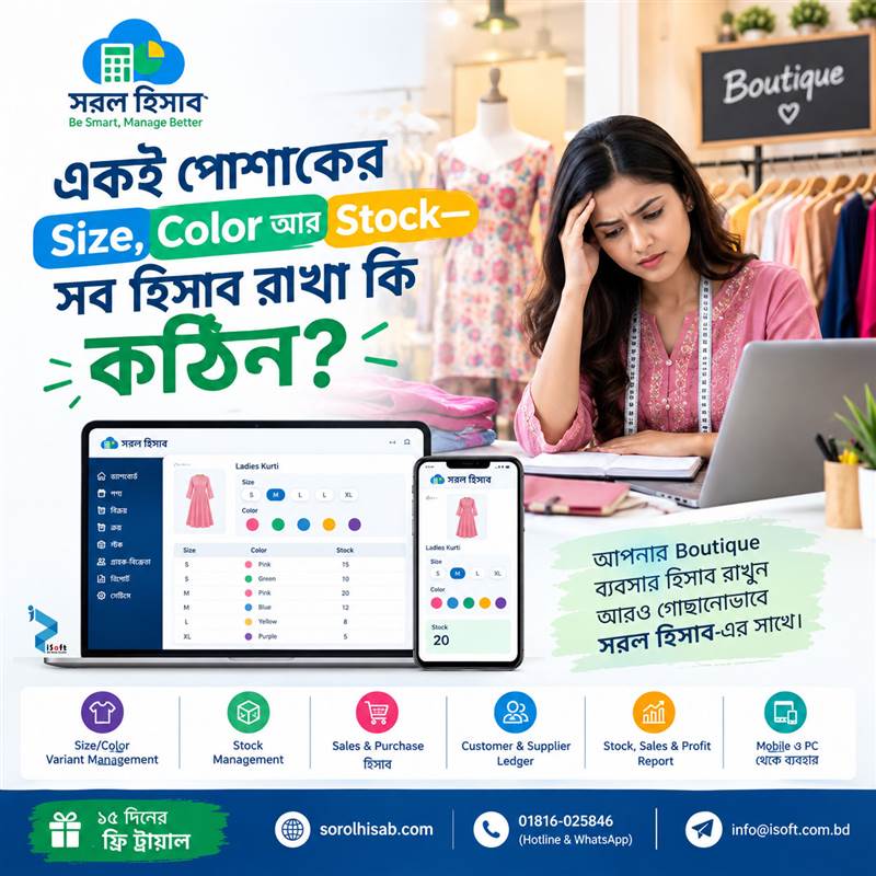 Boutique Size Color Variant and Stock Management Software – সরল হিসাব